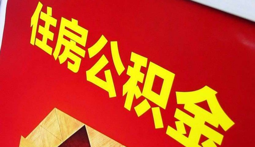 临县出境定居怎么提取公积金？
